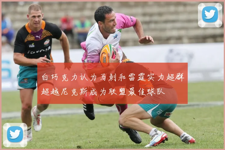 白巧克力认为马刺和雷霆实力超群超越尼克斯成为联盟最佳球队