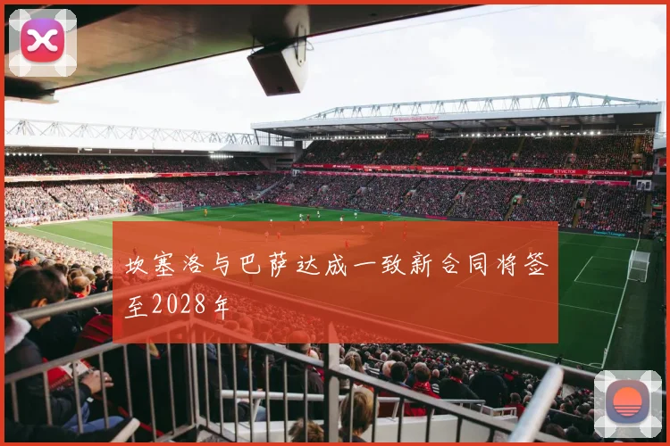 坎塞洛与巴萨达成一致新合同将签至2028年