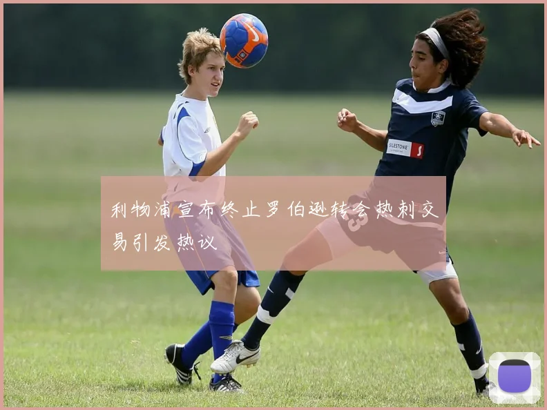 利物浦宣布终止罗伯逊转会热刺交易引发热议