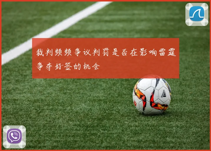 裁判频频争议判罚是否在影响雷霆争夺好签的机会