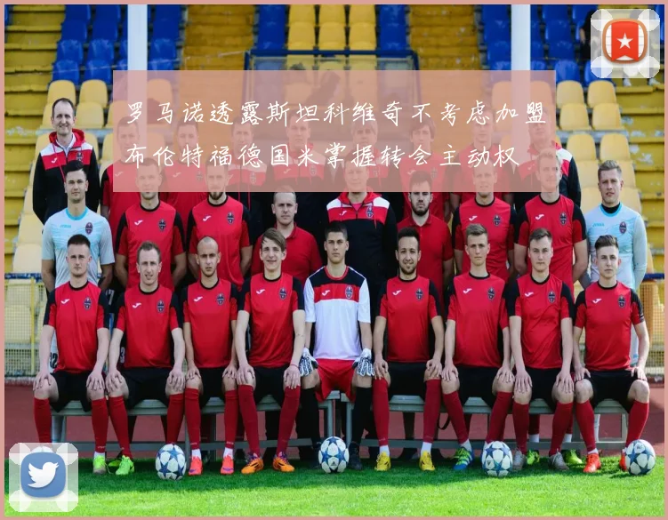 罗马诺透露斯坦科维奇不考虑加盟布伦特福德国米掌握转会主动权