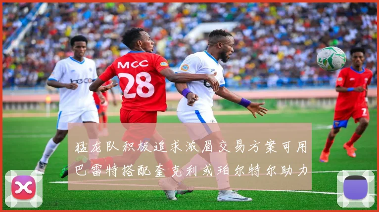 猛龙队积极追求浓眉交易方案可用巴雷特搭配奎克利或珀尔特尔助力交易