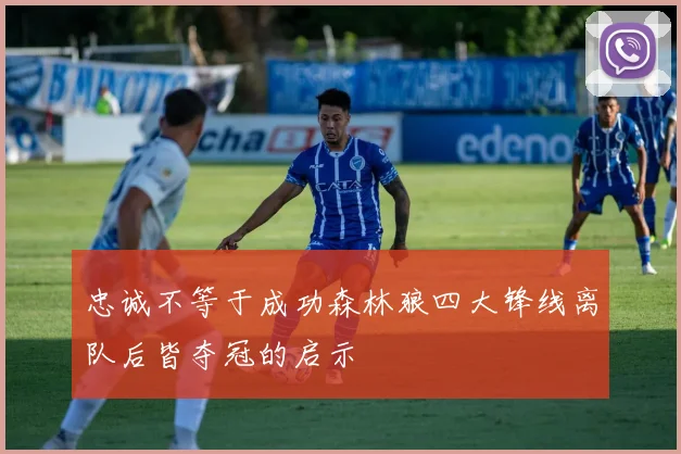 忠诚不等于成功森林狼四大锋线离队后皆夺冠的启示