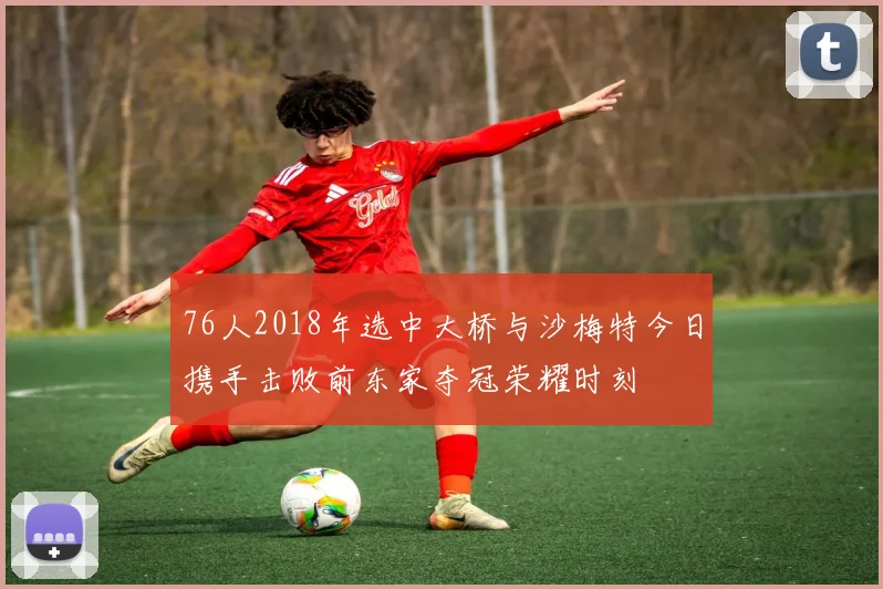 76人2018年选中大桥与沙梅特今日携手击败前东家夺冠荣耀时刻