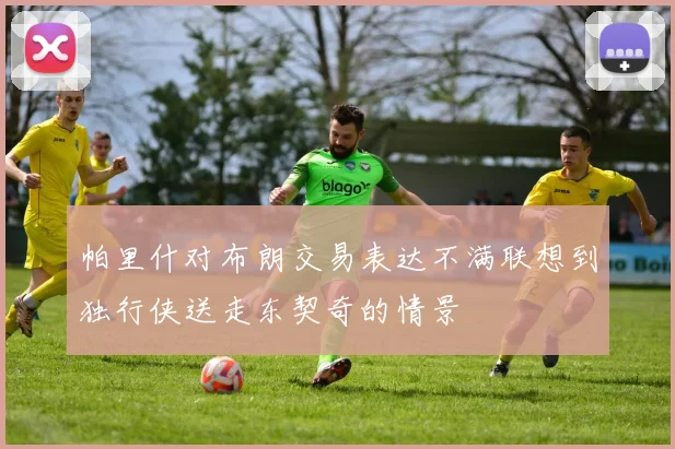 帕里什对布朗交易表达不满联想到独行侠送走东契奇的情景