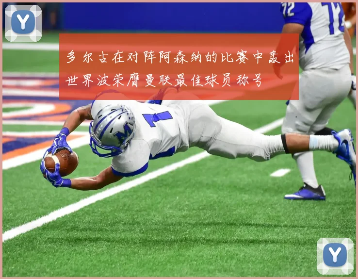 多尔古在对阵阿森纳的比赛中轰出世界波荣膺曼联最佳球员称号