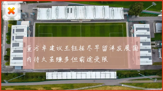 董方卓建议王钰栋尽早留洋发展国内待久虽赚多但前途受限