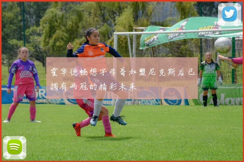 霍华德畅想字母哥加盟尼克斯后已拥有两冠的精彩未来