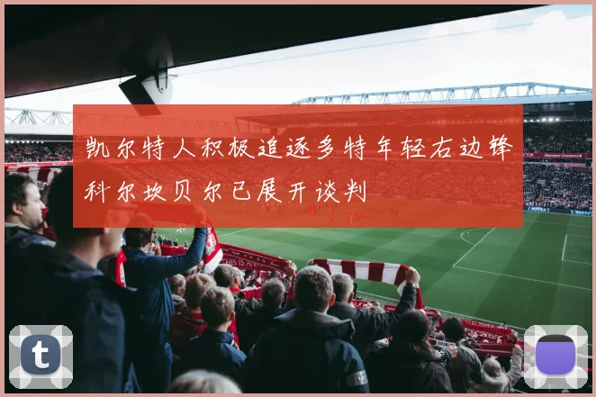 凯尔特人积极追逐多特年轻右边锋科尔坎贝尔已展开谈判