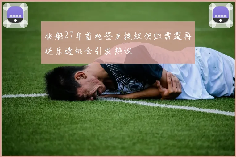 快船27年首轮签互换权仍归雷霆再送乐透机会引发热议