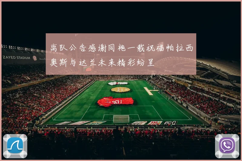 离队公告感谢同袍一载祝福帕拉西奥斯与达兰未来精彩纷呈