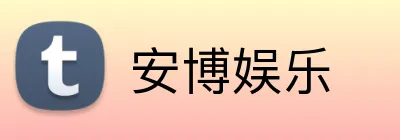安博娱乐 logo
